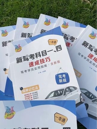 #科目一全部快速记忆法