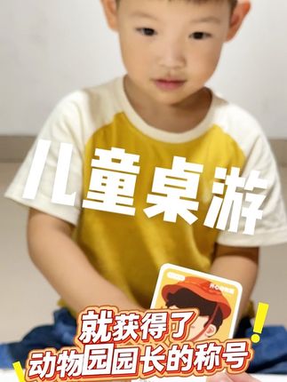 这就是近期很火的桌游《图开心动物园园长》!游戏中你会看到很多动物的局部特征,你需要从众多动物中找出对应的动物。这款游戏可以很好的锻炼孩子的记忆力、观察力和逻辑思维能力。#图开心陪伴玩具 #益智玩具 #儿童桌游 #专注力培养 #亲子互动