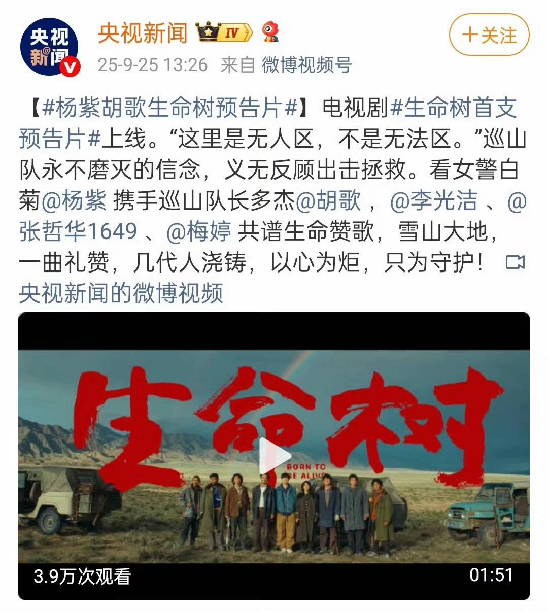 这排面已经无需言语! #杨紫,#生命树,#白菊,#生命树首发预告,#胡歌