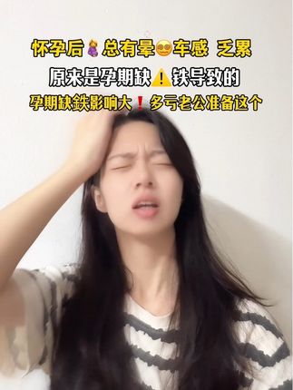 #怀孕 后头😵💫的越来越厉害,产检才知道是缺鉄造成的,二胎妈妈安利这款#富铁软糖 入口酸酸甜甜,荔枝味还是⭕️糖,孕妈放心吃,出门随身带几颗真的是有备无患#孕妈 #孕期