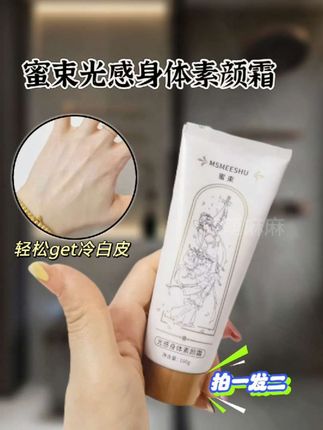 #护肤好物 #自用好物推荐 #女生必备 #身体素颜霜#蜜束素颜霜
