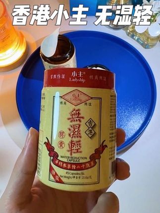 这三个字的含金量只有买过的人才懂#无湿轻 #身体健康 #潮湿 #港货 #自律
