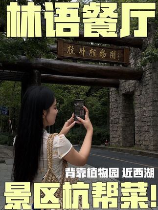 人均100多背靠植物园,在零距离的独栋木屋吃一顿饭 #杭州植物园 #山外山 #国庆吃喝玩乐节 #西湖旅游攻略 #西湖边餐厅推荐