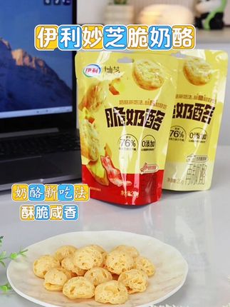 空气感奶酪 奶香四溢营养满分咔嚓咔嚓脆 伊利新出的脆奶酪颠覆了传统奶酪的口感 比爆米花还要脆比传统奶酪还要好吃 一共有三种口味:生奶酪原味、香煎培根味、鲜香蟹黄味 非油炸工艺不会上火 由微波烘烤而成 吃起来酥酥脆脆咸香的奶酪味 添加新西兰进口干酪含量高达76% 配料干净高钙高蛋白好吃又营养 7倍牛奶蛋白11倍牛奶钙的营养 这奶脆酪大人小孩子减脂期的姐妹当零食框框吃也不怕啦#奶酪 #伊利 #脆奶酪 #零食 #美食