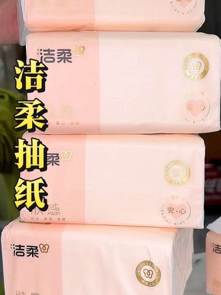 #洁柔纸巾 来活动了,20大包才20几块钱,一包还是130抽大包的,太划算了#抽纸 #纸巾 #生活用纸 #面巾纸