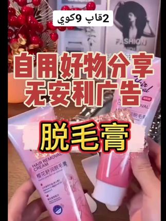 #【到手2瓶】脱毛膏女士手毛腿毛腋毛四肢脱毛学生党通用#脱毛膏女士手毛腿毛腋毛四肢脱毛学生党通用 #脱毛膏女士手毛腿毛腋毛四肢脱毛学生党通用 #脱毛膏女士手毛腿毛腋毛四肢脱毛学生党通用 #脱毛膏女士手毛腿毛腋毛四肢脱毛学生党通用 @抖音创作小助手 @抖音热点