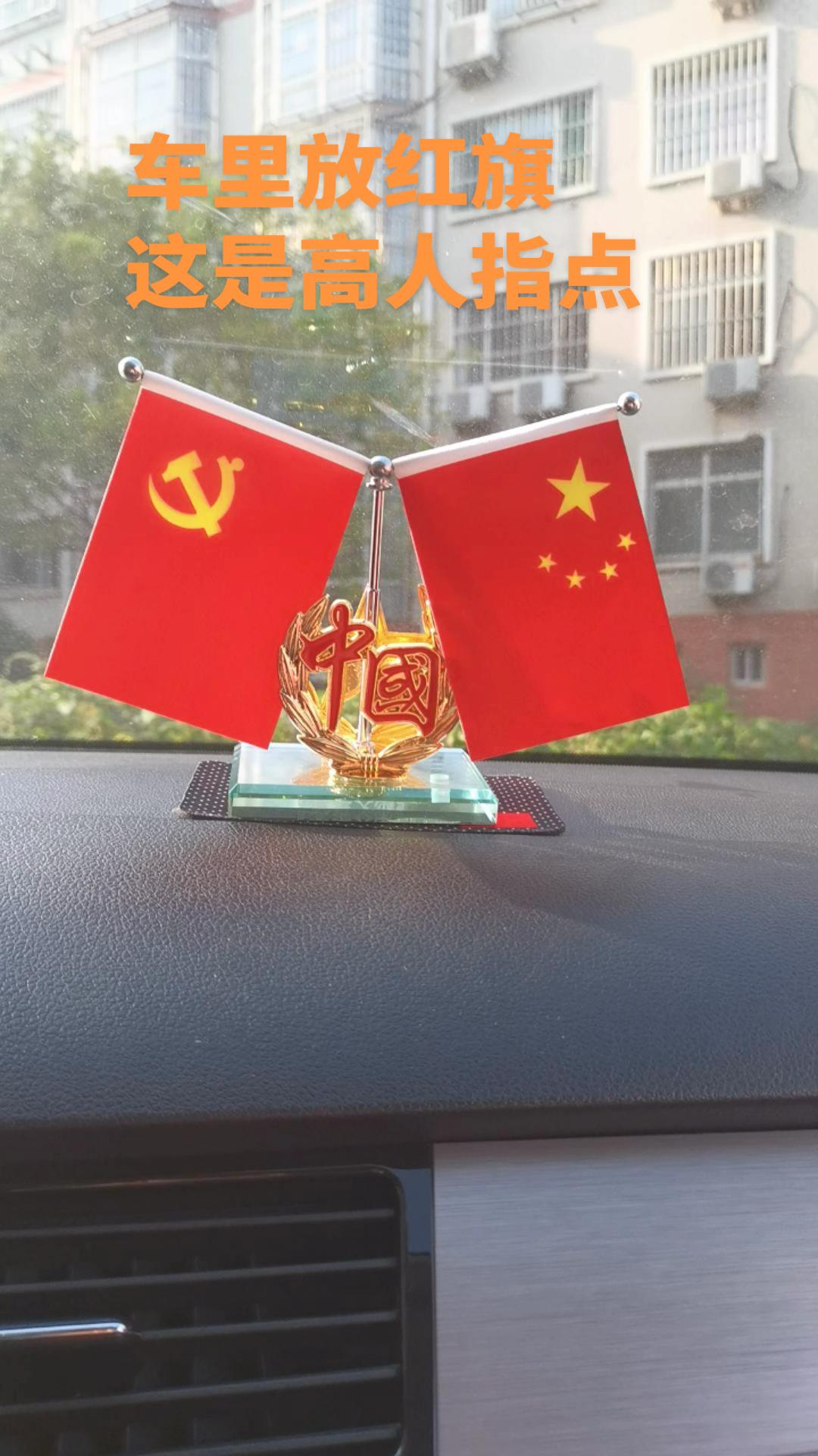 #五星红旗迎风飘扬 #我爱我的祖国 #车载好物 #中国