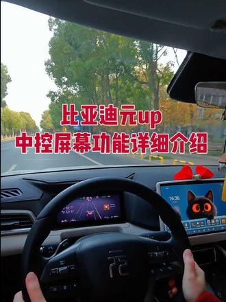 比亚迪元up中控屏幕功能详细讲解
新车友、准车友记得收藏备用哦。
#汽车知识分享 #比亚迪 #元up #中控屏幕 #功能介绍