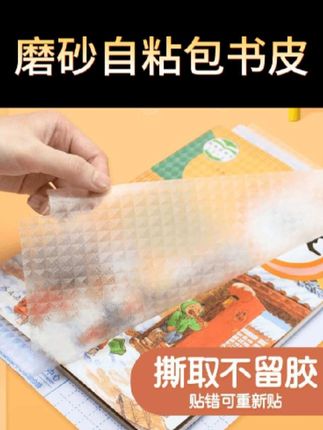新学期快到了,孩子发新书了,我都会提前给它准备好包书皮,这种自粘式的很方便,一撕一贴就包好了,而且还是防水防污的,这样孩子的书本一整年都像崭新的#包书皮 #包书膜 #自粘书皮 #书皮 #磨砂书皮