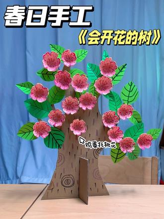 鸡蛋拖DIY棵盛开的桃花树!
#春天手工#废物利用#展示你的手工diy成果 #创作者中心 #创作灵感 @DOU+上热门 @抖音创作灵感 @抖音创意手工 @抖音小助手