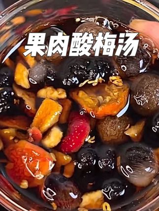 酸酸甜甜的,还有原花果肉超级好喝!#强烈推荐 #夏天的味道 #酸梅汤 #果肉酸梅汤 #好喝不贵