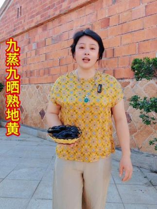 #九蒸九晒熟地黄#丽梅分享正能量 #短视频变现话题