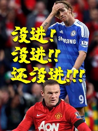 英超经典:没进!没进!还没进!!! #英超 #曼联 #切尔西 #詹俊