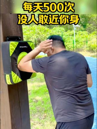 每天500次没人敢近身#运动#强身健体增强免疫力