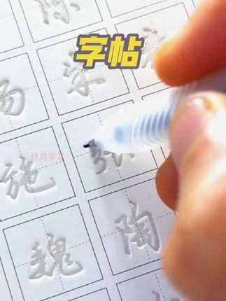 行书字帖 这种行书连笔字,是不是你一直梦寐以求的字体?#行书 #连笔字 #练字