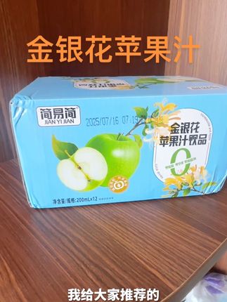 #强烈推荐 #简易简 #金银花苹果汁  老少皆宜,也超级解腻,配料干净喝着放心