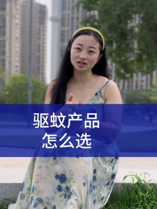 #驱蚊液喷雾 驱蚊液如何选?如何选择正规的驱蚊产品?防蜱虫喷雾,正规登记用于防蜱虫的驱虫喷雾。钓鱼防蜱虫,爬山防蜱虫。#防蜱虫喷雾 #防蜱虫 #沃江南