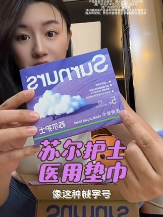 #好物推荐🔥 #苏尔护士医用垫巾 #强烈推荐 这种就用起来特别放心了,关键是现在价格给力,女生们每个月都要用,可以屯起来