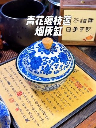 烟灰缸 #青花缠枝莲烟灰缸 #茶生活 #茶生活 #喝茶那点事 #呼唤茶友 好看又便宜的烟灰缸。
