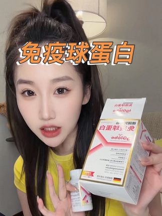 观望了好久才选择它!吃进嘴里的还得是大品牌 #免疫球蛋白 #免疫球 #德国高普免疫球