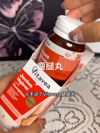 夏天都关注细节,这儿好看了真的不一样! #法国腿腿丸 #vitavea腿腿丸#女生必备 #强烈推荐