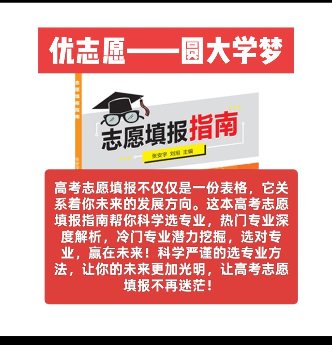 今年参加高考的注意了,优志愿卡全国可用。帮你的孩子圆大学梦,现在就是信息差的年代,趁孩子还没有参加高考前,得提前了解专业,就业形势,帮孩子规划好大学,专业,未来!赢在起跑线上!#高考 #高考加油 #志愿 #志愿填报 #优志愿