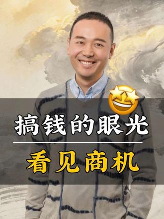 一个人就能干,带着搞钱的眼光看世界,让手机变成“印钞机”,而不是“提款机”,关注我,让你的财商直线上升,如火箭发射🚀🚀🚀#零成本创业 #思维认知 #短视频创业自媒体 #创作者中心 #创作灵感