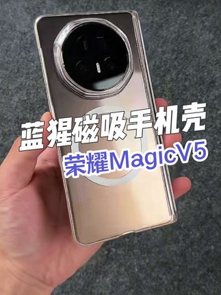 蓝猩适用荣耀magicv5透明手机壳磁吸转轴magicv3中轴保护不发黄v5#手机壳 #蓝猩 #荣耀magicv5 #男士神仙单品 #手机配件