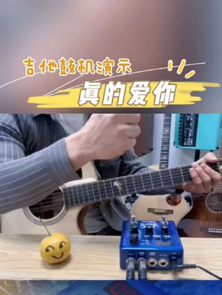 每个人心中都有个真的爱你!#黄家驹 #真的爱你 #吉他 #beyond #鼓机