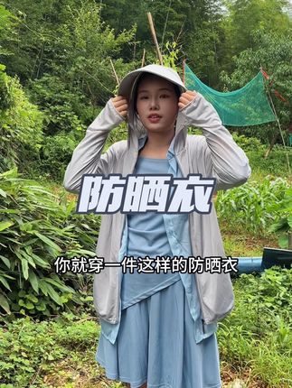 #夏日必备 #我的乡村生活 #高温天气 #冰丝防晒衣 #遮阳防晒