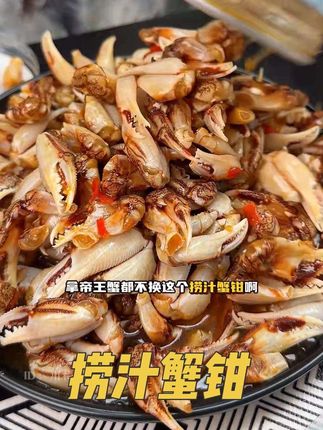 越嗦越有味!肉肉还贼嫩!#捞汁蟹钳 #海鲜美食 #解馋