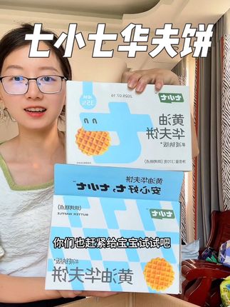 #七小七新品黄油华夫饼,配料是真干净,独立包装宝宝一次一片太合适了,现在新品上新价,超划算 #吐司面包 #宝宝爱吃 #宝妈推荐
