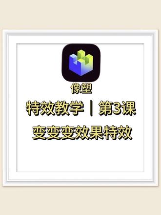 抖音特效教学第3课|教你最简单的功能,做出变变变效果的特效!#抖音特效教学#像塑教学#特效制作#特效师入门#新手做特效