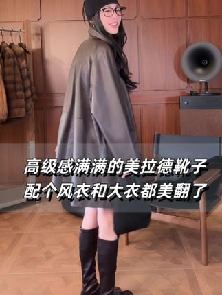 这靴子真的太绝了!秋季新款!它的颜色非常高级,而且很百搭很洋气,不管是搭配牛仔裤还是裙子都很好看。它是那种很有质感的鞋子,穿上脚特别显气质,喜欢的朋友千万别错过。#高级感穿搭 #时髦穿搭 #时尚 #靴子 #靴子推荐
