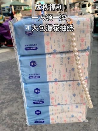 我滴老天奶啊!新人福利,这个价就到手4大包漫花抽纸,不是新人这个价也特别合适!性价比高!怎么用也不心疼,它还是原生木浆、柔软亲肤、湿水不易破、纸是消耗品,限时活动!刷到的姐妹赶紧囤  #生活用纸 #好用的大包纸巾推荐 #超便宜超划算 #新人福利第一单#漫花抽纸推荐