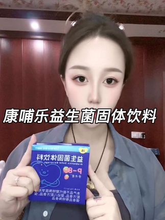 孩子老是坐不住,爱发脾气的 可以试试#康哺乐 #益生菌固体饮料