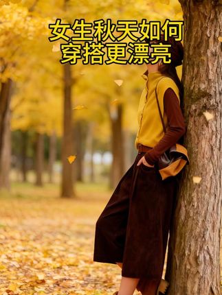 #秋季不露腿穿搭 #出游穿搭 #女神穿搭 #高级穿搭 #文艺小清新