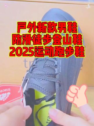 户外新款男鞋防滑徒步登山鞋2025运动跑步鞋,#户外新款男鞋#防滑徒步登山鞋#运动跑步鞋,