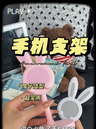 好可爱的小兔子支架,高低角度能任意调节,玩手机轻松省力,当摆件也好看!#手机支架 #美观实用 #超便宜超划算 #好物推荐🔥