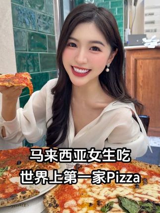 吃到了世界上第一家pizza #报备 #马来西亚女生