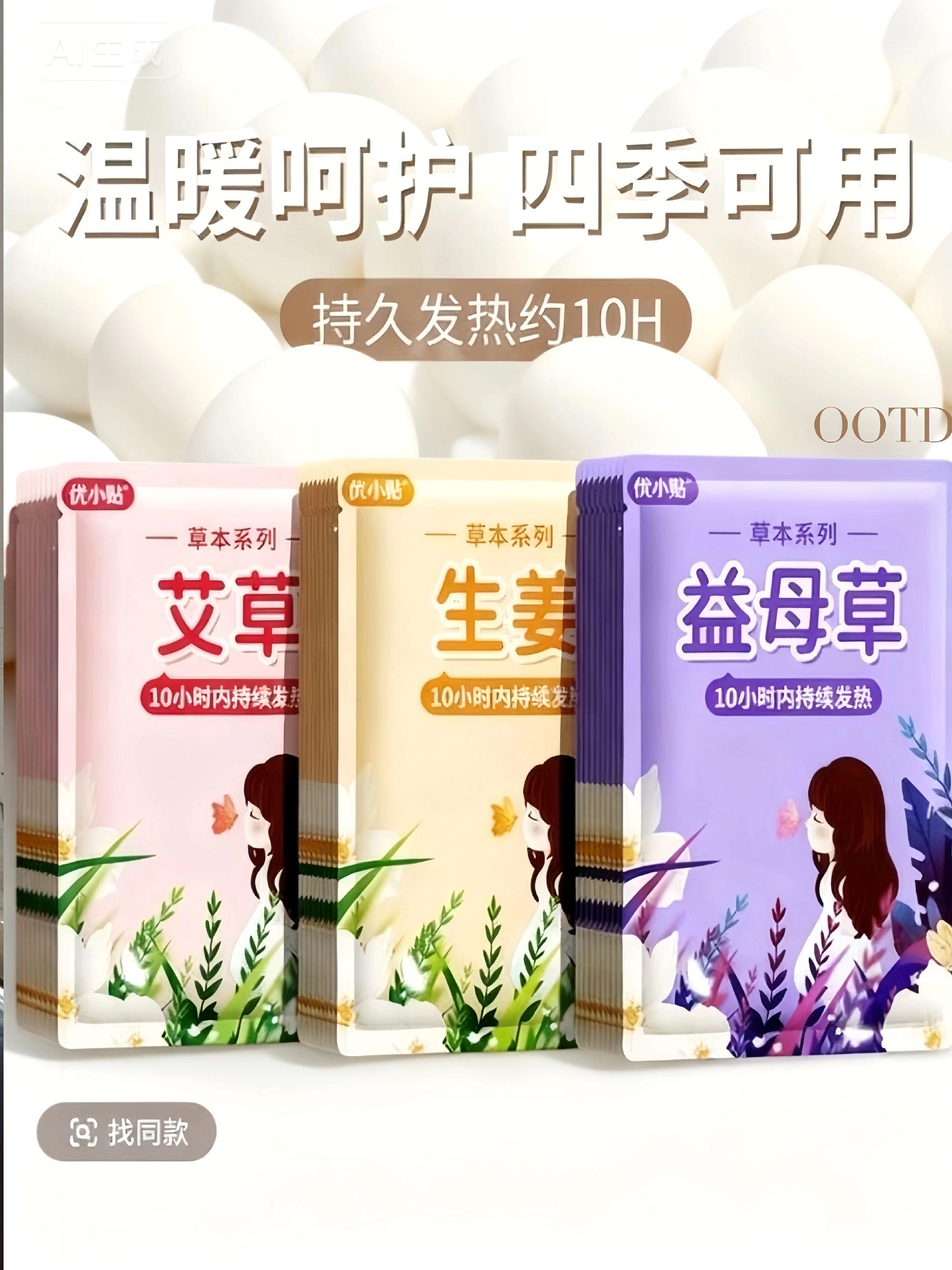 宝子们!这种会“贴贴”的温暖谁懂啊!🌿 优小贴草本暖贴直接把安全感焊在身上! 艾草、生姜、益母草三种草本buff叠满, 往腰腹一贴,暖乎乎的劲儿能续10小时! 春秋挡风、冬天抗冻、姨妈期还能当“小太阳”, 软乎乎的贴肤感,像被阳光抱着一样舒服~ 怕冷星人直接锁死这波温暖Buff, 现在入手,四季都能被温柔罩着! #暖贴 #秋冬安全感 #女生贴心好物