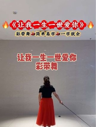 #彩带舞 #跟着音乐节奏嗨起来#适合初学者 #一学就会