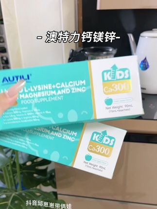 夏天可别忘了给孩子补充钙镁锌呀,这个弯道超车的好机会可要好好把握#澳特力钙镁锌 #钙镁锌