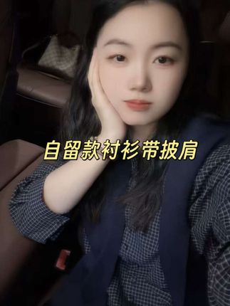 七言家巨好看!ins穿搭#火爆藏青格包扣小立领衬衫(带披肩)#女装穿搭 #秋季爆款#每日分享 #衬衫穿搭