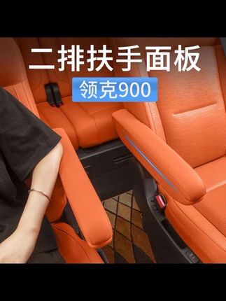 🔔领克900二排扶手套。采用优质Nappa材质 环保无异味孕妈妈小宝宝都可放心使用,装上车就像是原车配件一样,既可以防护保护,又能提供舒适的柔软感。#领克900 #汽车好物推荐 #扶手套 #价格美丽 #汽车内饰升级