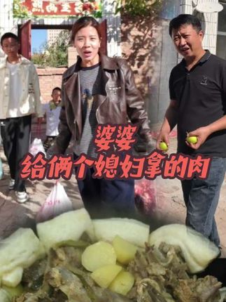 婆婆给俩个媳妇拿的肉#记录生活 #婆婆 #农村生活 @抖音 @抖音热点
