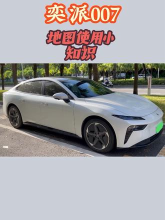 奕派007车机地图使用小知识分享!#奕派007 #东风奕派 #玩车冷知识 #用车技巧 #晒出你的爱车