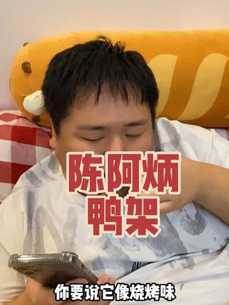 不多说#美食 #解馋 #内容过于真实 #陈阿炳风干鸭架 #追剧小零食