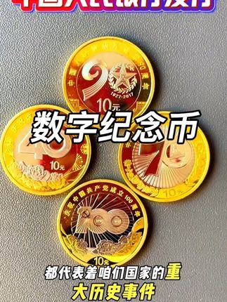 数字纪念币 #纪念币#收藏#硬币#钱币@抖音创作小助手 @抖音小助手