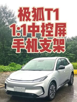 极狐T1专用手机支架,1:1开模#手机支架汽车导航支架#车载手机支架 #车载手机导航支架 #极狐T1 #抖音汽车 #新能源汽车